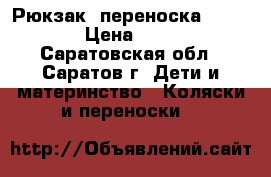 Рюкзак -переноска Womar. › Цена ­ 500 - Саратовская обл., Саратов г. Дети и материнство » Коляски и переноски   